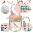 【ストローコップ】ストロー付カップ/入院カップ/介護食器類/高齢者カップ/持ち手付/取っ手付/吸い飲み兼用/吸いのみ/浅井商事 【ストローコップ】ストロー付カップ/入院カップ/介護食器類/高齢者カップ/持ち手付/取っ手付/吸い飲み兼用/吸いのみ/浅井商事