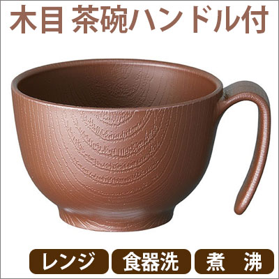 【取っ手付食器】木目 持ちやすい茶碗ハンドル付(ブラウン)(NBLS1H)/高齢者食器/茶碗/入院/介護用/高齢者用/スケーター