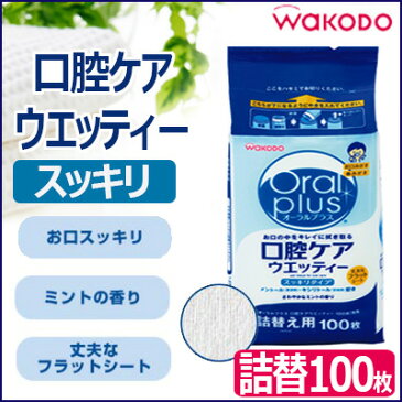 【詰め替え用100枚】【口腔ケアウェットティッシュ】オーラルプラス口腔ケアウエッティ 詰め替え用100枚/介護口腔ケアウエットティシュ/入院・高齢者マウスケア/マウスウエットティシュ/歯磨きティシュ/歯みがきウエットティシュ/お口ケア