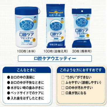 【詰め替え用100枚】【口腔ケアウェットティッシュ】オーラルプラス口腔ケアウエッティ 詰め替え用100枚/介護口腔ケアウエットティシュ/入院・高齢者マウスケア/マウスウエットティシュ/歯磨きティシュ/歯みがきウエットティシュ/お口ケア