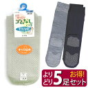 ゴムなしすべり止めソックス 紳士(春夏用) 【5足セット】5556 男性用 しめつけないくつ下 ゆったり靴下 神戸生絲