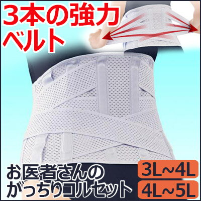 お医者さんのがっちりコルセット【3L〜4L/4L〜5L】ウエストベルト　腰ガード　こしサポーター　コルセット　アルファックス