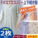 【スリーシーズン用2枚セット】テイコブ エコノミー上下続き服/お得な2枚セット【S/M/L】タッチホック式/綿100％/介護用つづき服/続き服/ねまき/幸和製作所