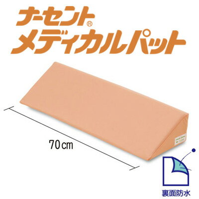 メディカルパット70/床ずれ防止/ アイ・ソネックス