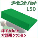 ナーセントパットL50/体位変換　床ずれ防止　介護用クッション 体圧分散 体位保持 蓐瘡予防/アイ・ソネックス