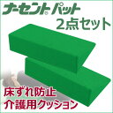 ナーセントパットA 2点セット(小×2)/体位変換　床ずれ防止　介護用クッション 体圧分散 体位保持 蓐瘡予防/アイ・ソネックス