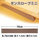 ダンスロープ ミニ【高さ 1.5cm / 奥行6.1cm】 R-7615M 段差スロープ 段差解決 ダンロップホームプロダクツ