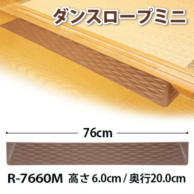 ダンスロープ ミニ【高さ6.0cm / 奥行20.0cm】 R-7660M 段差スロープ　段差解決　ダンロップホームプロダクツ