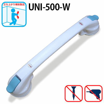 楽天笑和生活　楽天市場店クイックバー500【UNI-500－W】バス手すり　お風呂用手すり　トイレ用手すり　風呂場手すり　吸盤タイプの手すり　ユニトレンド