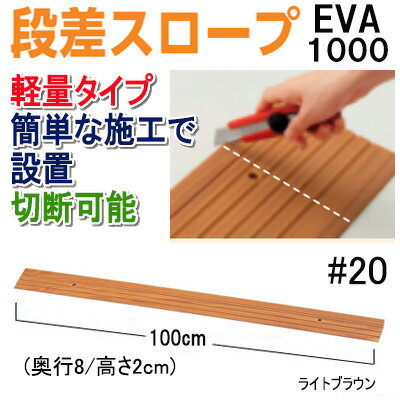 安寿段差スロープEVA1000#20【高さ2cm/長さ100cm】段差スロープ 段差解決 アロン化成