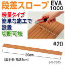 安寿段差スロープEVA1000#20【高さ2cm/長さ100cm】段差スロープ 段差解決 アロン化成