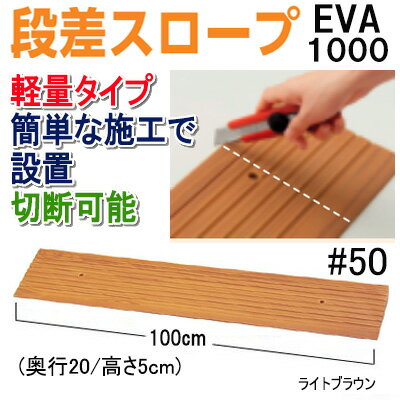 安寿段差スロープEVA1000#50【高さ5cm/長さ100cm】段差スロープ 段差解決 アロン化成