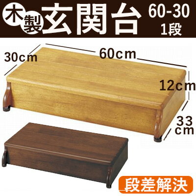 安寿木製玄関台W60-30-1段　木製玄関台　段差解決　玄関用踏み台　アロン化成