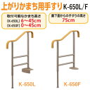 ■主な仕様 ●サイズ：［K-650L］幅21×奥行67×高さ81〜120cm 　　　　　［K-650F］幅21×奥行67×高さ75〜120cm ●商品重量：［K-650L］約4.6kg 　　　　　　［K-650F］約4.4kg ●材質：（本体）スチール[メラミン焼付塗装] 　　　　　（スライド脚）アルミニウム 　　　　（手すり部）スチール[エラストマー被覆] ●色調： ベージュ ●付属品： 木ネジ/六角レンチ