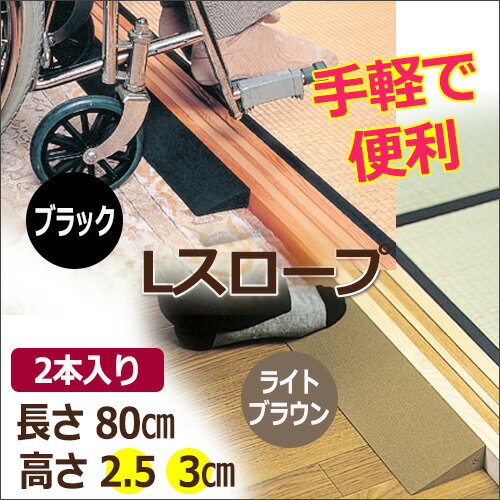 【段差スロープ高さ2.5/3cm】Lスロープ(幅80×高さ2.5/3cm)【2本入り】/スロープ/段差解決/レイクス21