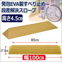 【段差スロープ幅100×高さ4.5cm】段差解決スロープタッチスロープ(幅100×高さ4.5cm)/スロープ/段差解決/シンエイテクノ