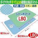 【お風呂マット】ダイヤタッチすべり止め健康お風呂マットL80【長さ80cm/幅50cm】/浴室バスマット/浴槽マット/滑り止めマット/お風呂マット/すべり止め/シンエイテクノ