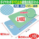 【お風呂マット】ダイヤタッチすべり止め健康お風呂マットLH80水抜き穴付【長さ80cm/幅50cm】/浴室バスマット/浴槽マット/滑り止めマット/お風呂マット/すべり止め/シンエイテクノ(4)