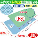 【お風呂マット】ダイヤタッチすべり止め健康お風呂マットLH80水抜き穴付【長さ80cm/幅50cm】/浴室バスマット/浴槽マット/滑り止めマット/お風呂マット/すべり止め/シンエイテクノ