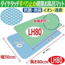 【お風呂マット】ダイヤタッチすべり止め健康お風呂マットLH80水抜き穴付【長さ80cm/幅50cm】/浴室バスマット/浴槽マット/滑り止めマット/お風呂マット/すべり止め/シンエイテクノ