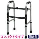 ミニフレームウォーカー固定型(WFM-4262R) 折りたたみ歩行器 歩行補助具 シンエンス【非課税】