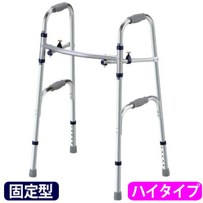 セーフティーアーム(SAHR)【ハイタイプ】シルバー 固定型 折りたたみ歩行器 イーストアイ【非課税】【送料無料】