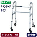 セーフティーアームウォーカーMタイプ(SAWMR) スタンダードタイプ キャスター付(固定型) 折りたたみ歩行器 歩行補助具 イーストアイ【非課税】