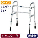セーフティーアームウォーカー【Cタイプ(SAWCR)】スタンダードタイプキャスター付(固定型) 折りたたみ歩行器 歩行補助具 イーストアイ