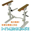 トイレ用たちあっぷII たちあっぷ2 CKJ-01 矢崎化工