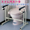 【代引き不可】トイレサポート/置くだけトイレ用手すり/ トイレ用フレーム/簡単設置/介護住宅改善/キヨタ【工事不要】