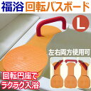 ●円座が回転するので、利用者も介助者も大きな力が要らず入浴がラクラク。 ●左右共用型なので、グリップを付け替えるだけでどちらの向きでも使用できます。 ●円座だけでなく本体にもクッションがあり冷たくない。 ●カーブ浴槽にも対応。 ■サイズ:幅77×奥行28cm、座面の高さ2cm　 ■重さ:約3.8kg ■材質 　本体：アルミ・ポリウレタン 　グリップ：ステンレス・発泡ウレタン ■取り付け可能浴槽内寸法:51〜71cm