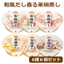 和風だし香る 茶碗蒸し 6種6個セット 栄養補 やわらか食品 クリにコ