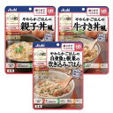 バランス献立シリーズ【歯ぐきでつぶせる】やわらかごはん 親子丼風/牛すき丼風/白身魚と根菜の炊き込みごはん アサヒグループ食品