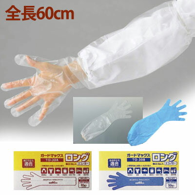 【介護用手袋】 ガードマックスロング 袖口ゴム入【30枚】ロング手袋60cm/使い捨て手袋/ホワイトマックス