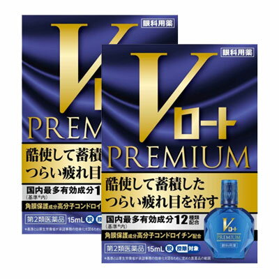 【第2類医薬品】Vロートプレミアム 15mL【2個】 ※セルフメディケーション税制対象商品