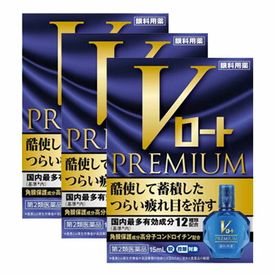 【第2類医薬品】Vロートプレミアム 15mL【3個】 ※セルフメディケーション税制対象商品