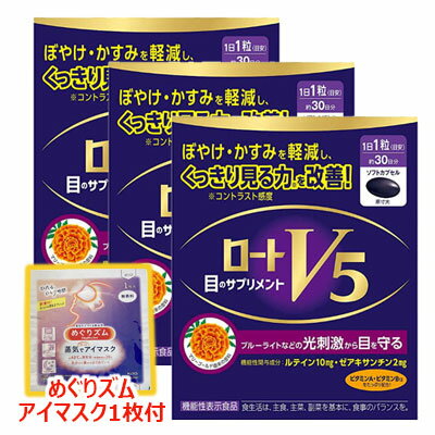 【機能性表示食品】ロートV5(ファイブ)a 目のサプリメント 30粒 【3個セット+めぐりズム アイマスク1枚付】 ルテイン×ゼアキサンチン配合 1日1粒クリアな視界 ロート製薬