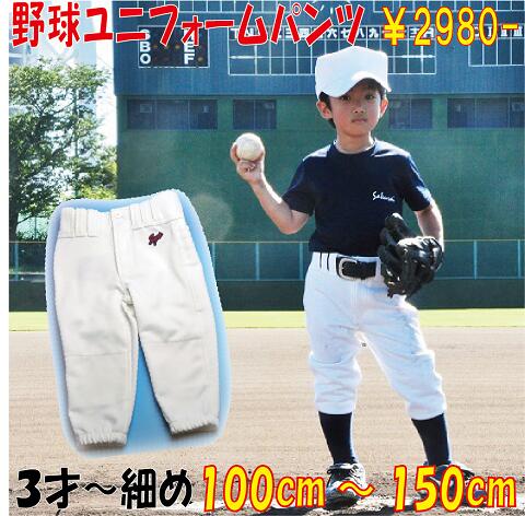 100cmからの野球練習用ユニフォームパンツ　細めピッタリサイズ！・ジュニア・キッズ・少年野球・子供用野球練習用ユニフォーム　練習着 100cm 110cm 120cm 130cm