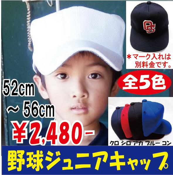 100cmからの小さいサイズの野球用帽子　キャップ・ジュニア・キッズ・少年野球・子供用野球ユニフォーム　練習着 その1