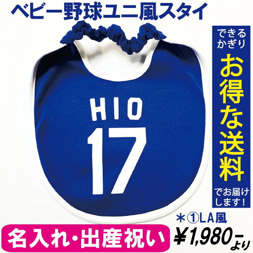 名入れ ベビー野球スタイ 赤ちゃん 出産祝い ベビー野球ユニフォーム 野球 名入れ 出産祝い ギフト用にも 名入れ ベビー野球スタイ 赤ちゃん 出産祝い ベビー野球ユニフォーム 野球 名入れ 出産祝い ギフト用にも