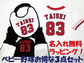 名入れ！ラッピング無料！野球ベビー服　お得な3点セット（スタイ＋Tシャツ＋モンキーパンツ）（お名前入り）出産祝い　ギフトにも　ベビー野球ユニフォーム　野球　赤ちゃん　 子供服　名入り 【楽ギフ_包装】【楽ギフ_のし】【楽ギフ_のし宛書】【楽ギフ_メッセ】