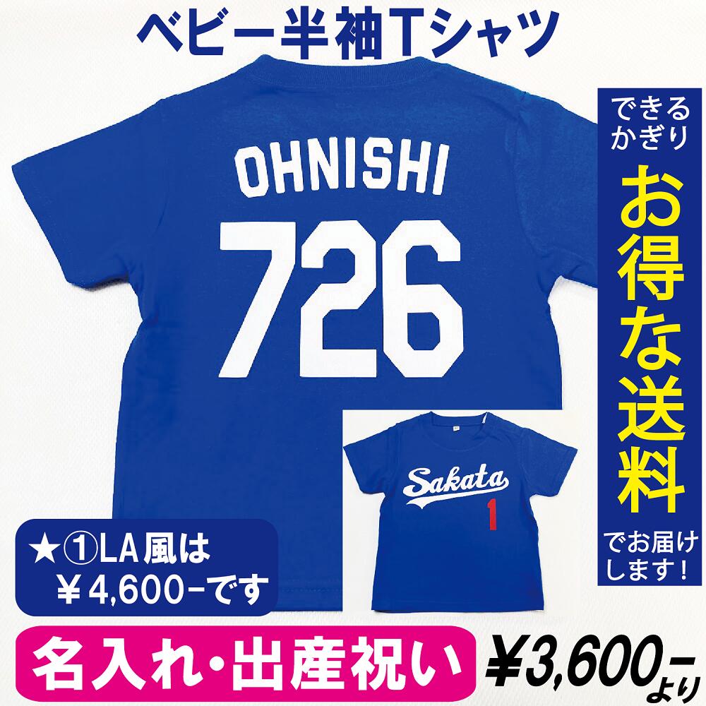 名入れ!ラッピング無料!『人気チーム風』ベビー野球半袖Tシャツ ベビー野球ユニフォーム 野球 赤ちゃん ギフト ご出産祝いにも