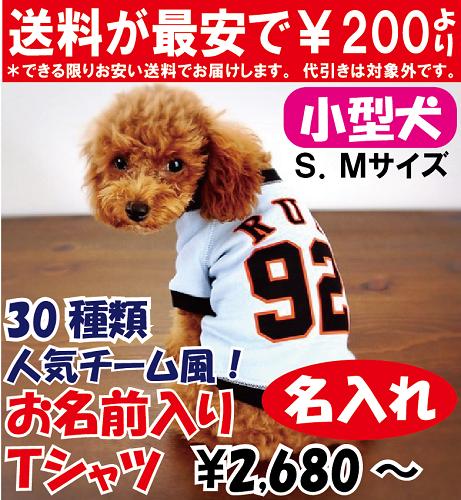 名入れ！ドッグウェア「人気チーム風」小型犬野球ユニフォーム　小型犬　犬の服 犬服 ペット用　ラ...