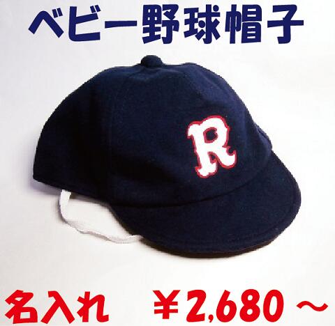 名入れ！ラッピング無料！ベビー野球帽　チーム名入れご出産祝いに　キャップ帽子　野球　赤ちゃん　　ギフトに　野…