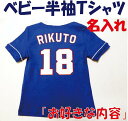 名入れ!『お好きな内容』ベビー半袖Tシャツ お父さんお兄ちゃんのチーム風に お父さんの母校のユニフォーム風に 野球ベビー服 野球 赤ちゃん ベビー野球ユニフォー...