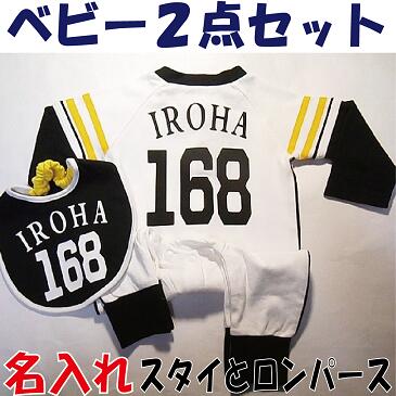 名入れ！ラッピング無料！野球ロンパース＋スタイお得2点セット（お名前入り）名入り　ベビー野球ユニフォーム　野球　赤ちゃん　出産祝い　ギフト用にも 【楽ギフ_包装】【楽ギフ_のし】【楽ギフ_のし宛書】【楽ギフ_メッセ】