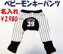 名入れ!ラッピング無料!野球ベビー服 モンキーパンツ(お名前入り)名入り ベビー野球ユニフォーム 野球 赤ちゃん 出産祝い ギフト用にも