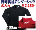 名入れ！100cmからの野球長袖アンダーシャツ ジュニア キッズ 少年野球 子供用野球ユニフォーム 練習着 100cm 110cm 120cm 130cm 140cm