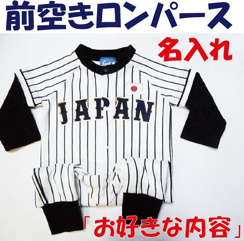 名入れ！ラッピング無料『お好きな内容』前空きロンパース野球ベ