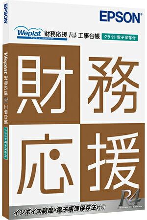 Weplat財務応援R4 工事台帳(クラウド電子保存付) ダウンロード版 EPSON DIRECT エプソン ライト